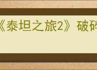 《泰坦之旅2》破碎之神祭坛位置介绍