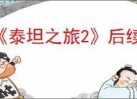 《泰坦之旅2》后续更新介绍