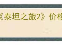 《泰坦之旅2》价格浮动推测