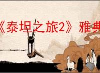 《泰坦之旅2》雅典娜的仪式作用介绍