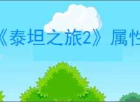 《泰坦之旅2》属性抗性最高介绍