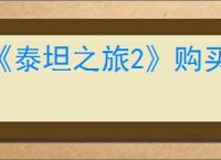 《泰坦之旅2》购买仓库页方法