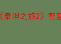 《泰坦之旅2》智慧作用介绍