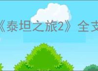 《泰坦之旅2》全支线流程攻略