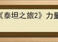 《泰坦之旅2》力量作用介绍