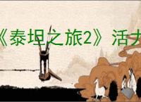 《泰坦之旅2》活力作用介绍