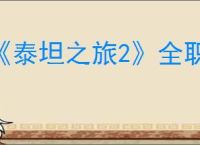 《泰坦之旅2》全职业装备搭配推荐