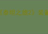 《泰坦之旅2》装备品质和词条优先级比较