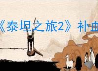 《泰坦之旅2》补血瓶数量介绍