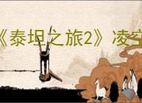 《泰坦之旅2》凌空弓bd玩法思路