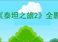 《泰坦之旅2》全剧情全流程图文攻略【游侠攻略组】