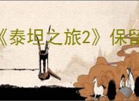 《泰坦之旅2》保留介绍