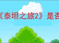 《泰坦之旅2》是否家庭共享介绍