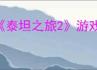 《泰坦之旅2》游戏启动C  库运行失败解决办法