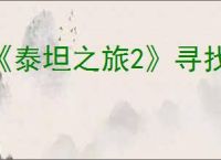 《泰坦之旅2》寻找海神任务