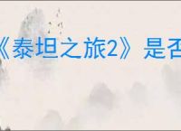 《泰坦之旅2》是否有过滤