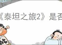 《泰坦之旅2》是否会有安卓和IOS端