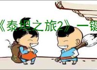 《泰坦之旅2》一键整理装备方法