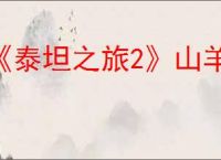 《泰坦之旅2》山羊任务介绍