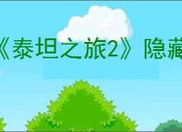 《泰坦之旅2》隐藏支线“破碎之神”任务指南