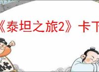 《泰坦之旅2》卡下载解决办法