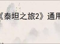 《泰坦之旅2》通用技能介绍
