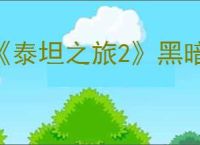 《泰坦之旅2》黑暗中的牢笼位置详解