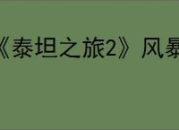 《泰坦之旅2》风暴法师技能介绍