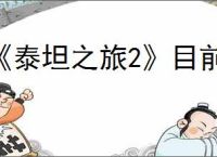 《泰坦之旅2》目前版本介绍