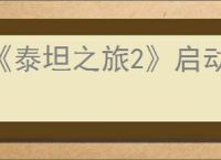 《泰坦之旅2》启动不了解决办法