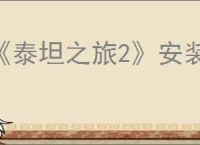 《泰坦之旅2》安装解析错误解决办法