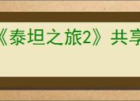 《泰坦之旅2》共享仓库介绍