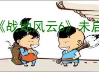 《战地风云6》未启动secureboot解决办法