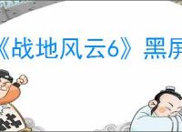 《战地风云6》黑屏解决方法