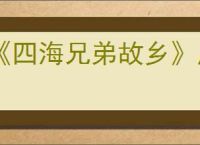 《四海兄弟故乡》原型城市介绍