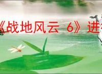 《战地风云 6》进行安全启动介绍
