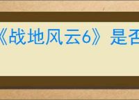 《战地风云6》是否有单机模式