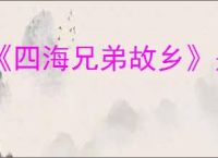 《四海兄弟故乡》是否有拍照模式