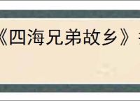 《四海兄弟故乡》护符图鉴