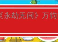 《永劫无间》万钧技能