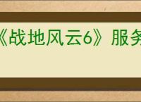 《战地风云6》服务器已断开连接解决办法