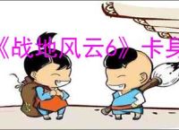 《战地风云6》卡身份验证正在连接到在线服务解决办法