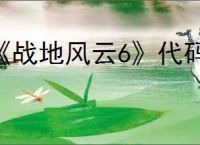 《战地风云6》代码如何兑换