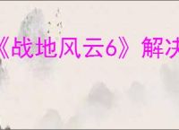 《战地风云6》解决报错攻略