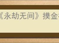 《永劫无间》摸金模式位置介绍