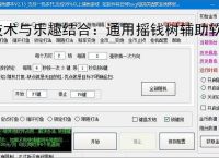 技术与乐趣结合：通用摇钱树辅助软件让捕鱼更轻松