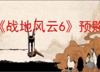 《战地风云6》预购游玩时间介绍