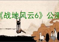 《战地风云6》公测登录失败解决办法