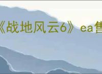 《战地风云6》ea售价介绍