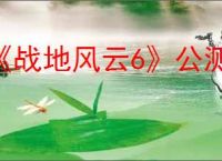 《战地风云6》公测参加方法